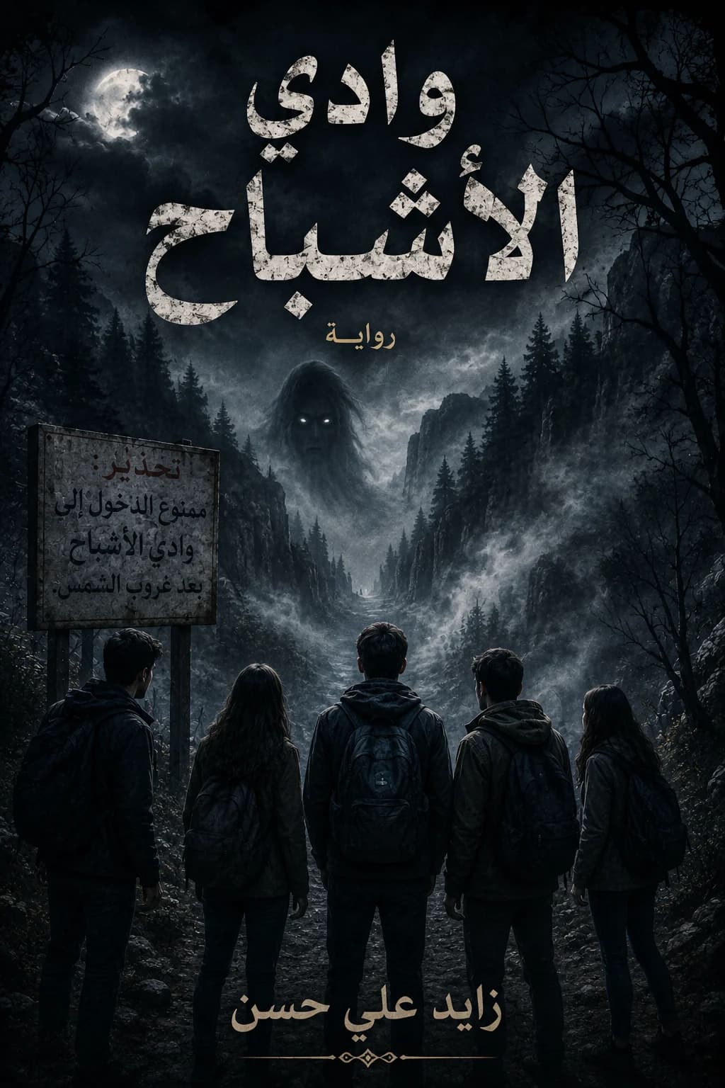 غلاف رواية وادي الاشباح